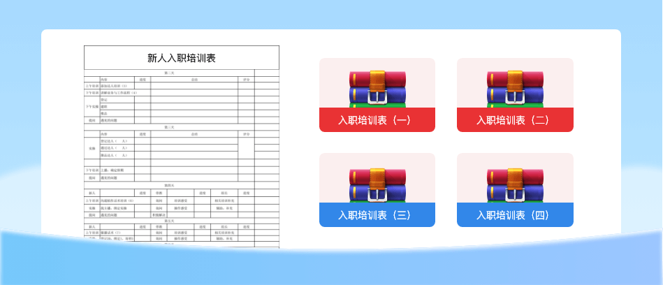 新人入职培训表